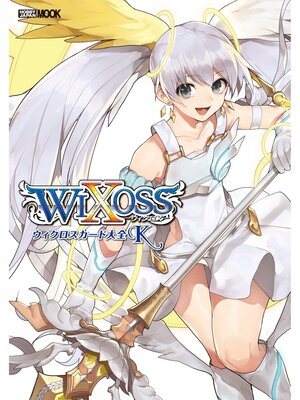 cover image of ウィクロスカード大全K